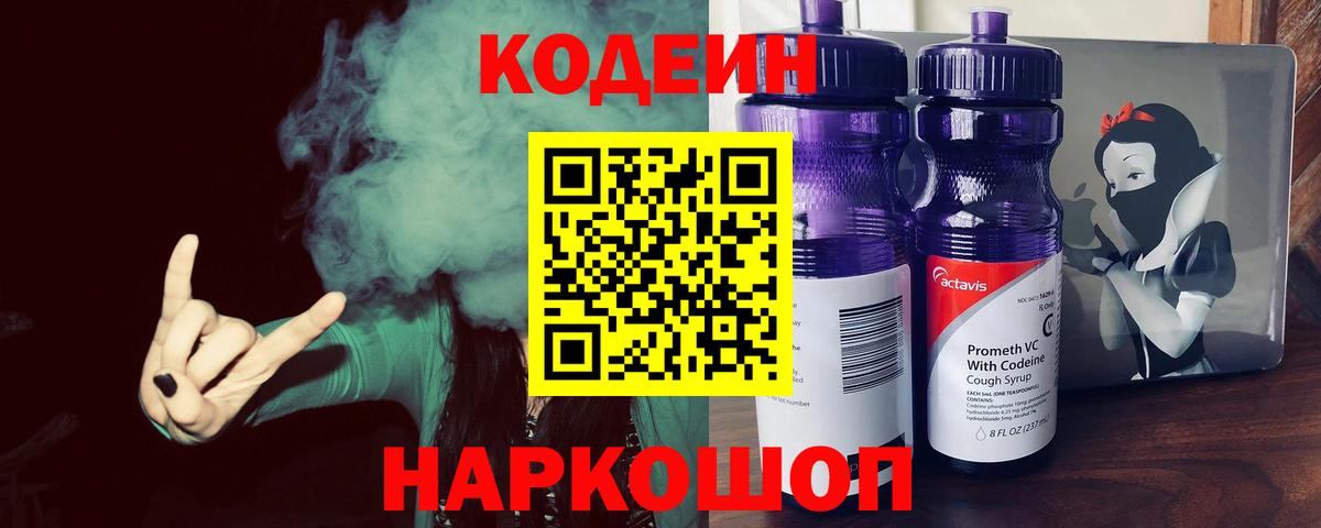 Кодеин Purple Drank  Вход с VPN  Кодеин Purple Drank  Светлоград 